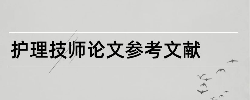 护理技师论文参考文献和电工技师论文参考文献