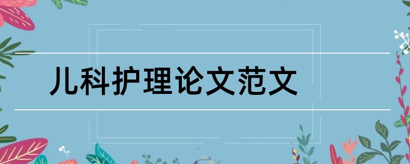 儿科护理论文范文和护理论文