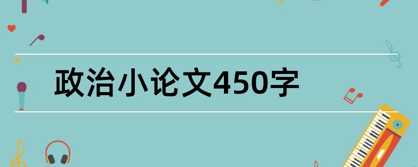 政治小论文450字和政治小论文