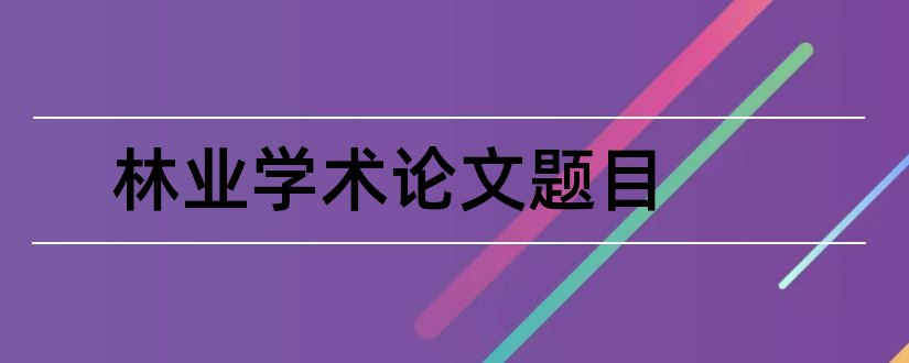 林业学术论文题目和林业学术论文