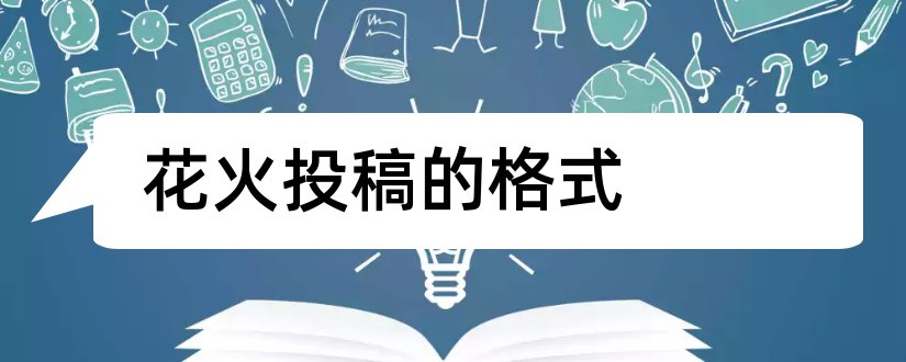 花火投稿的格式和花火杂志投稿格式最新