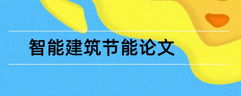 智能建筑节能论文和智能建筑论文