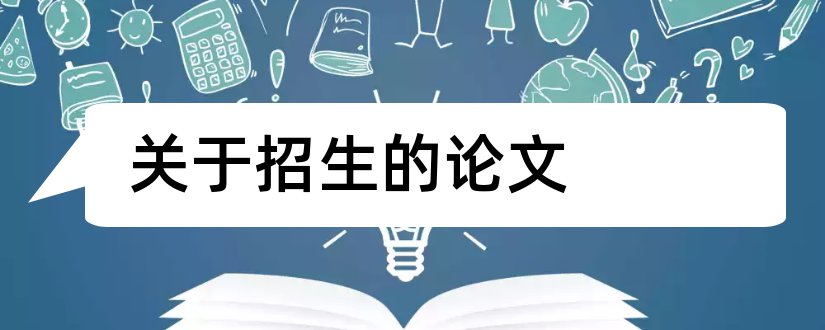 关于招生的论文和关于自主招生的论文