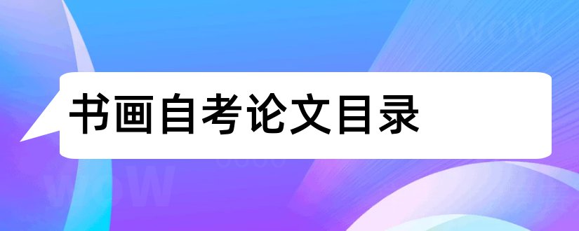 书画自考论文目录和本科论文