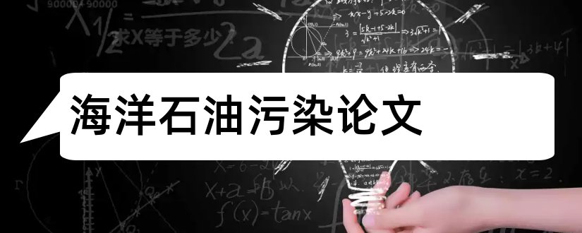 海洋石油污染论文和关于海绵城市的论文