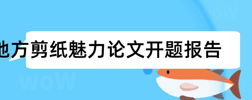 地方剪纸魅力论文开题报告和开题报告模板