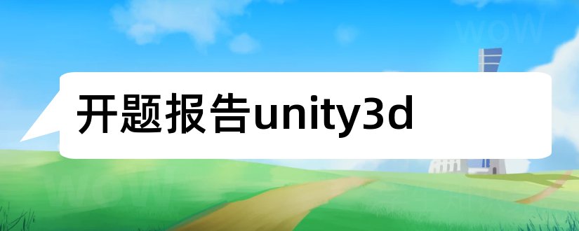 开题报告unity3d和unity3d论文开题报告