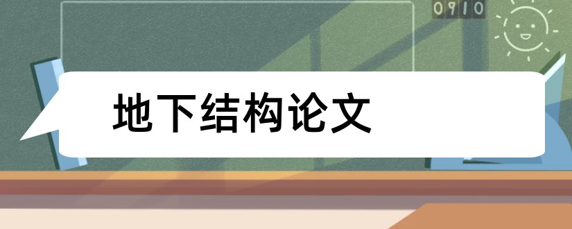 地下结构论文和地下建筑结构论文