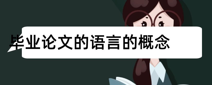 毕业论文的语言的概念和毕业论文概念界定