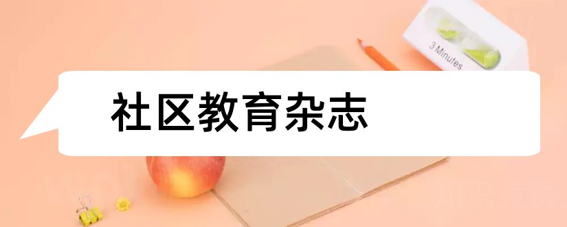 社区教育杂志和上海社区教育杂志