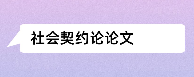 社会契约论论文和卢梭社会契约论论文