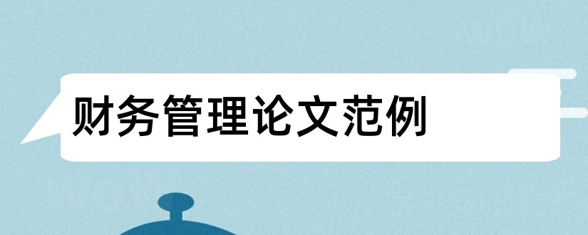 财务管理论文范例和财务管理论文范文