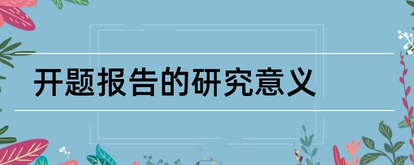 开题报告的研究意义和论文开题报告研究意义