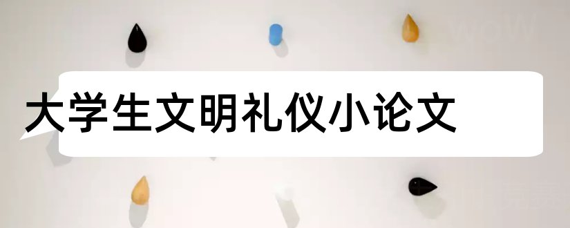 大学生文明礼仪小论文和大学生文明礼仪论文