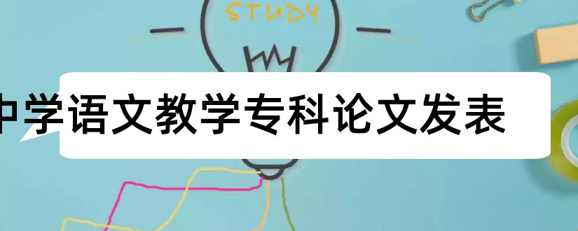 中学语文教学专科论文发表和护理本科毕业论文