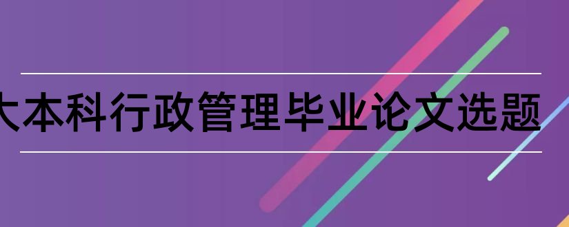 电大本科行政管理毕业论文选题和电大金融本科论文选题