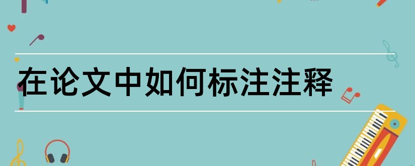 在论文中如何标注注释和论文的注释怎么标注