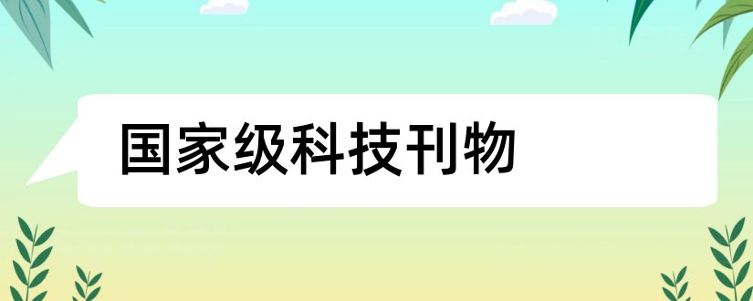 国家级科技刊物和科技刊物