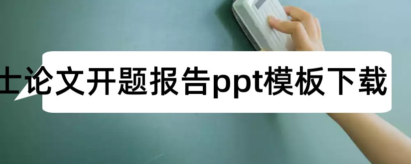 硕士论文开题报告ppt模板下载和硕士论文开题ppt