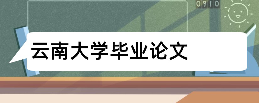 云南大学毕业论文和云南大学毕业论文格式