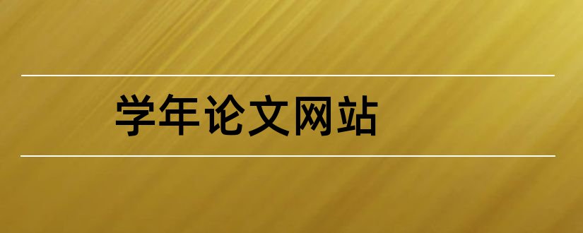 学年论文网站和学年论文格式