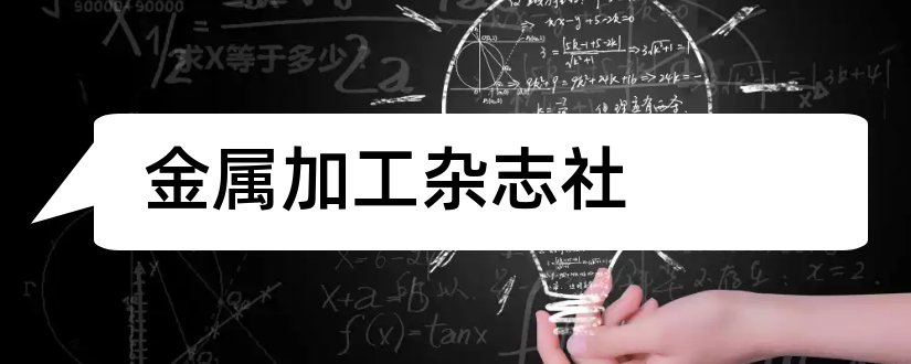 金属加工杂志社和金属加工杂志社