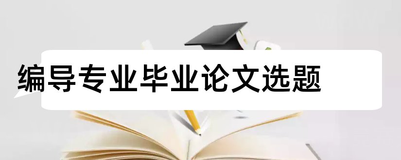 编导专业毕业论文选题和广播电视编导论文选题