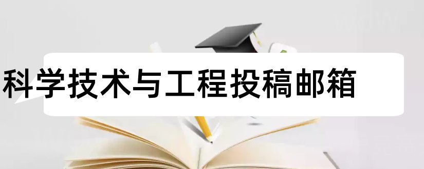 科学技术与工程投稿邮箱和网上投稿赚的网站