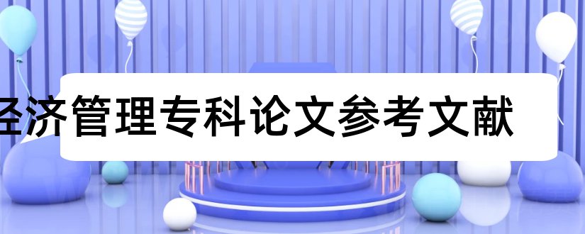 经济管理专科论文参考文献和专科论文参考文献