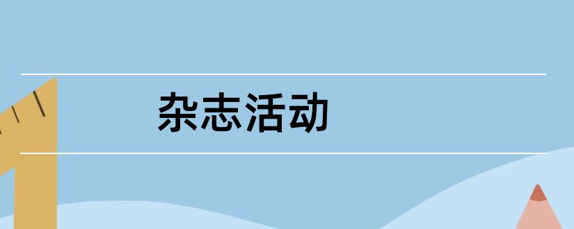 杂志活动和综合实践活动研究杂志