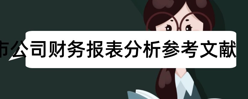 上市公司财务报表分析参考文献和财务报表分析参考文献