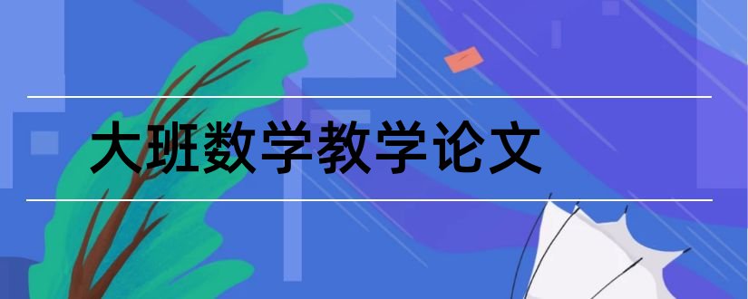 大班数学教学论文和幼儿大班数学教学论文