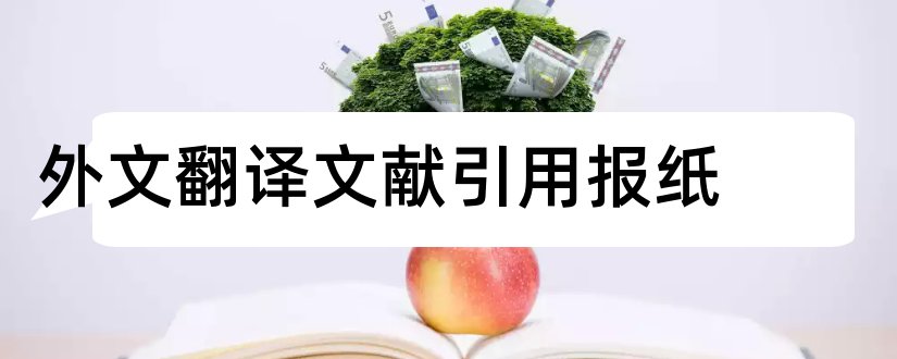 外文翻译文献引用报纸和外文文献翻译