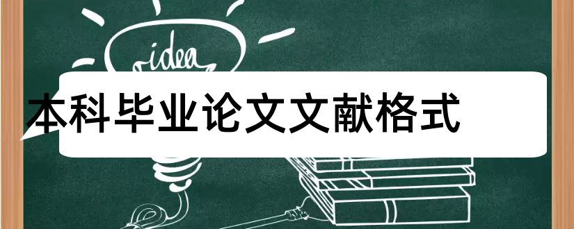 本科毕业论文文献格式和本科毕业论文文献综述