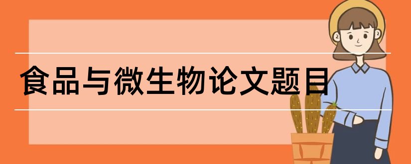 食品与微生物论文题目和查论文