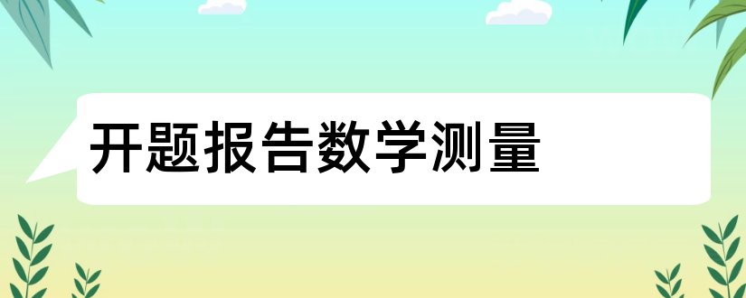 开题报告数学测量和小学数学课题开题报告