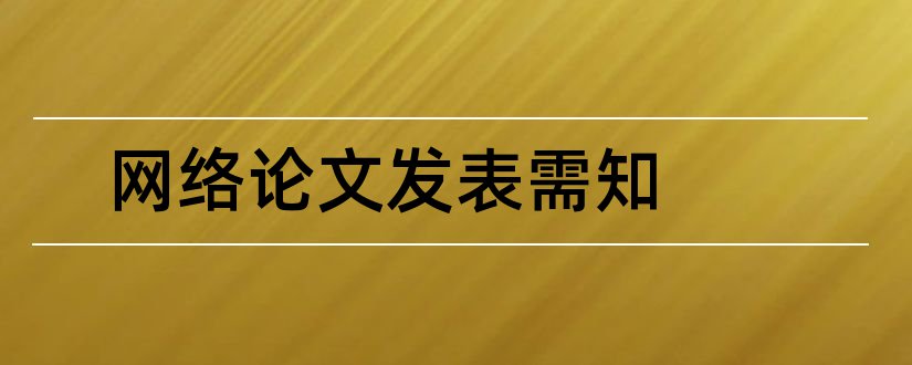 网络论文发表需知和发表评论需知