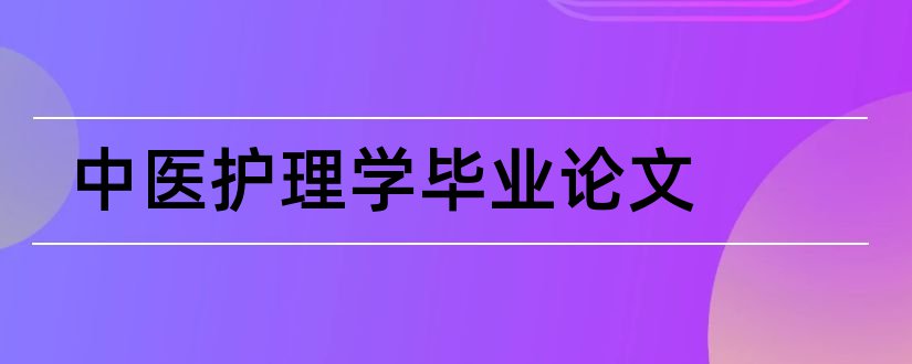 中医护理学毕业论文和中医护理学论文