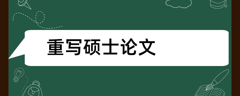 重写硕士论文和论文重写