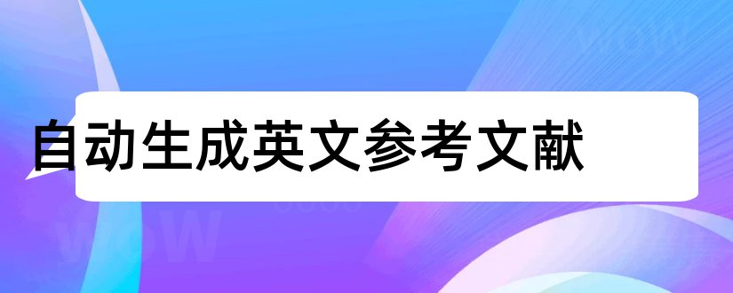 自动生成英文参考文献 英文参考文献生成器