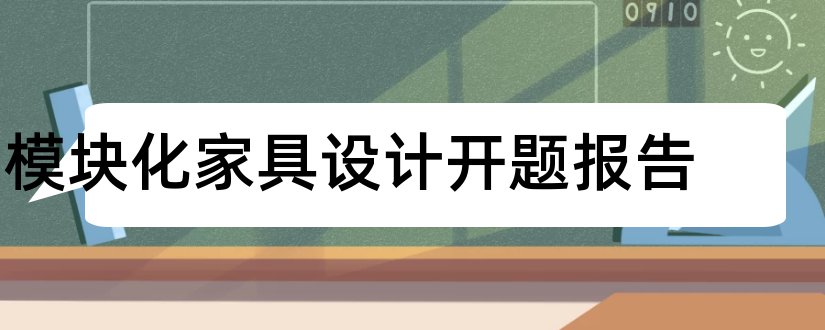 模块化家具设计开题报告和家具设计开题报告