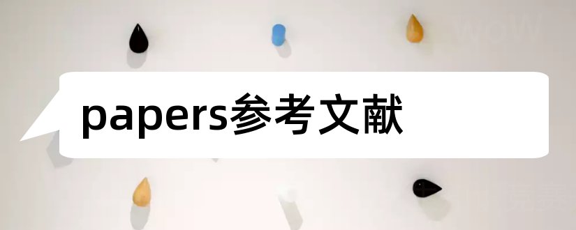 papers参考文献和papers文献管理