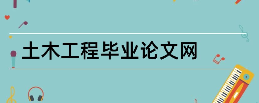 土木工程毕业论文网和土木工程毕业论文