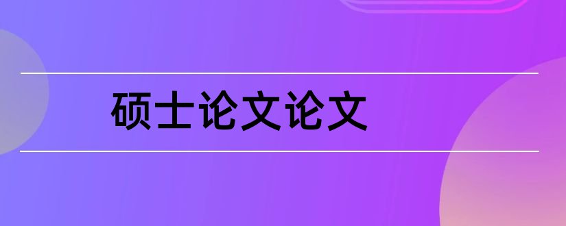 硕士论文论文和硕士论文致谢