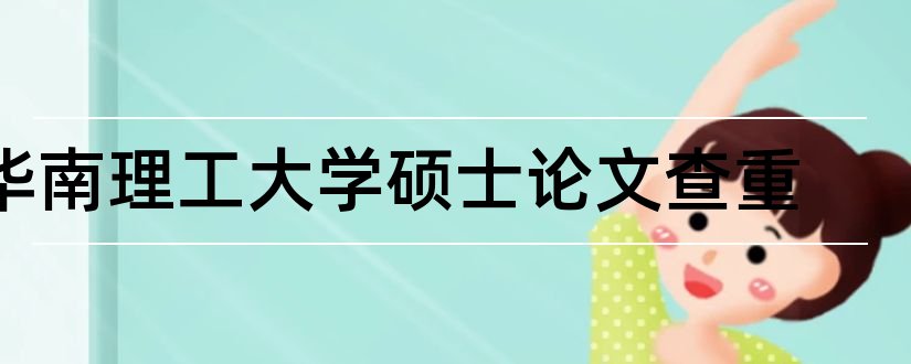 华南理工大学硕士论文查重和华南理工大学硕士论文