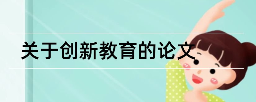 关于创新教育的论文和创新教育论文