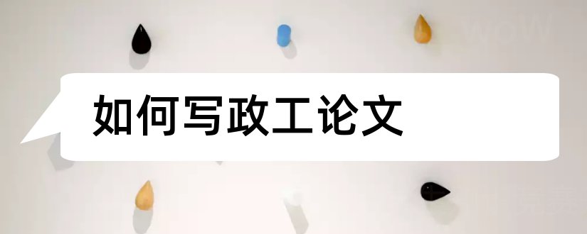 如何写政工论文和政工论文怎么写