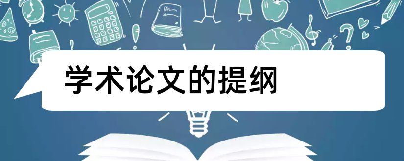 学术论文的提纲和学术论文提纲模板