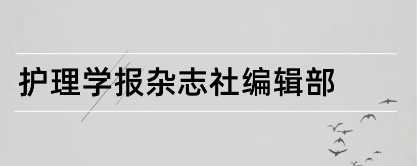 护理学报杂志社编辑部和护理学报杂志社