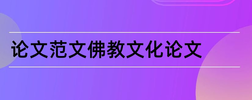 论文范文佛教文化论文和3000字论文